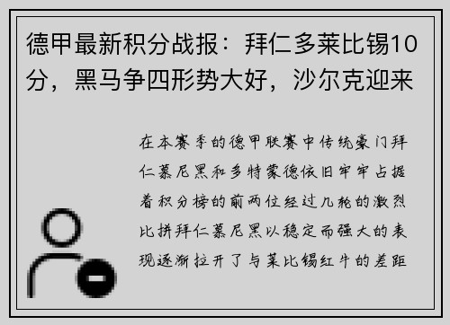 德甲最新积分战报：拜仁多莱比锡10分，黑马争四形势大好，沙尔克迎来关键时刻