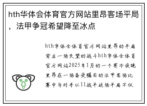 hth华体会体育官方网站里昂客场平局，法甲争冠希望降至冰点