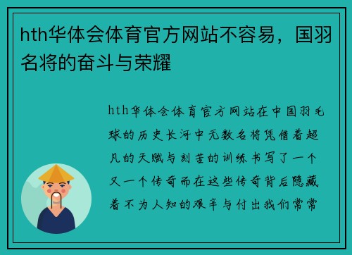 hth华体会体育官方网站不容易，国羽名将的奋斗与荣耀