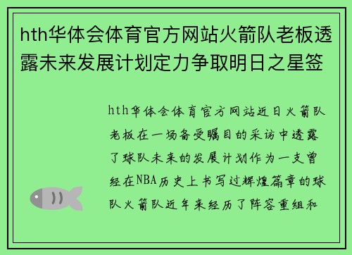 hth华体会体育官方网站火箭队老板透露未来发展计划定力争取明日之星签约 - 副本