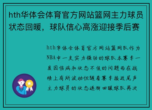 hth华体会体育官方网站篮网主力球员状态回暖，球队信心高涨迎接季后赛 - 副本