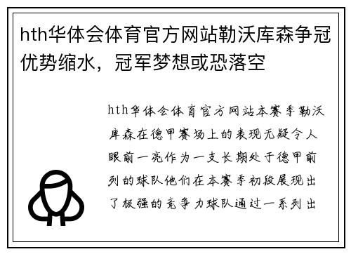 hth华体会体育官方网站勒沃库森争冠优势缩水，冠军梦想或恐落空