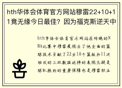 hth华体会体育官方网站穆雷22+10+11竟无缘今日最佳？因为福克斯逆天中场三分压哨 - 副本