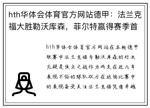 hth华体会体育官方网站德甲：法兰克福大胜勒沃库森，菲尔特赢得赛季首胜 - 副本