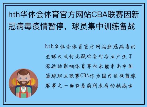 hth华体会体育官方网站CBA联赛因新冠病毒疫情暂停，球员集中训练备战复赛