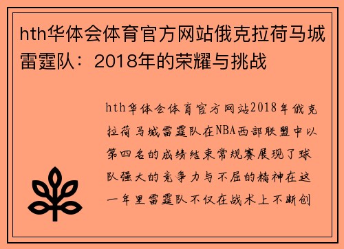 hth华体会体育官方网站俄克拉荷马城雷霆队：2018年的荣耀与挑战