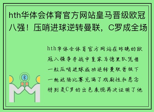 hth华体会体育官方网站皇马晋级欧冠八强！压哨进球逆转曼联，C罗成全场最闪耀之星 - 副本