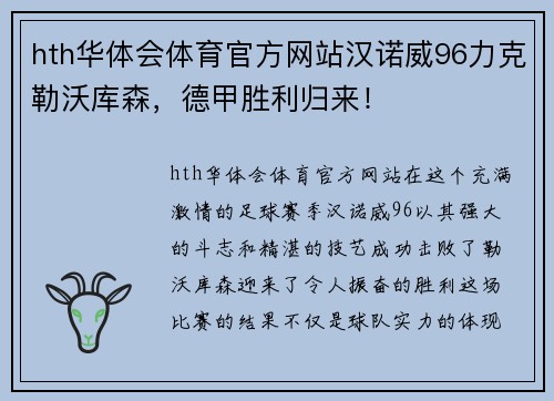 hth华体会体育官方网站汉诺威96力克勒沃库森，德甲胜利归来！