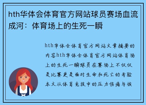 hth华体会体育官方网站球员赛场血流成河：体育场上的生死一瞬