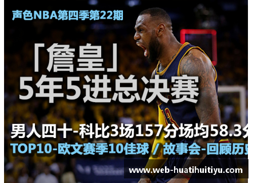 hth华体会体育官方网站新浪NBA直播：全程实时赛况与深度解析