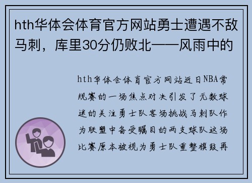 hth华体会体育官方网站勇士遭遇不敌马刺，库里30分仍败北——风雨中的坚持与反思 - 副本