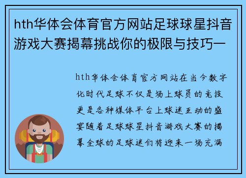 hth华体会体育官方网站足球球星抖音游戏大赛揭幕挑战你的极限与技巧一起热血开战