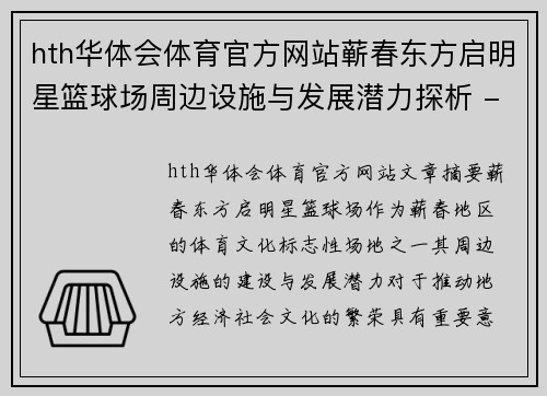 hth华体会体育官方网站蕲春东方启明星篮球场周边设施与发展潜力探析 - 副本