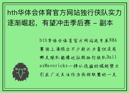 hth华体会体育官方网站独行侠队实力逐渐崛起，有望冲击季后赛 - 副本