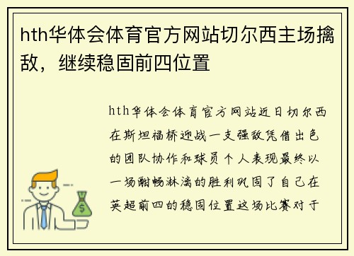 hth华体会体育官方网站切尔西主场擒敌，继续稳固前四位置