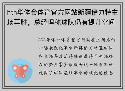 hth华体会体育官方网站新疆伊力特主场再胜，总经理称球队仍有提升空间 - 副本