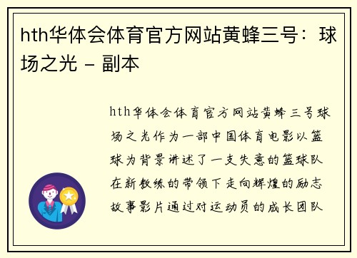 hth华体会体育官方网站黄蜂三号：球场之光 - 副本