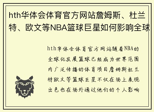 hth华体会体育官方网站詹姆斯、杜兰特、欧文等NBA篮球巨星如何影响全球篮球文化和青少年运动发展 - 副本