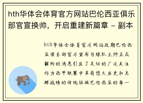 hth华体会体育官方网站巴伦西亚俱乐部官宣换帅，开启重建新篇章 - 副本